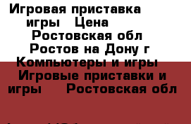 Игровая приставка PS3   3 игры › Цена ­ 12 000 - Ростовская обл., Ростов-на-Дону г. Компьютеры и игры » Игровые приставки и игры   . Ростовская обл.